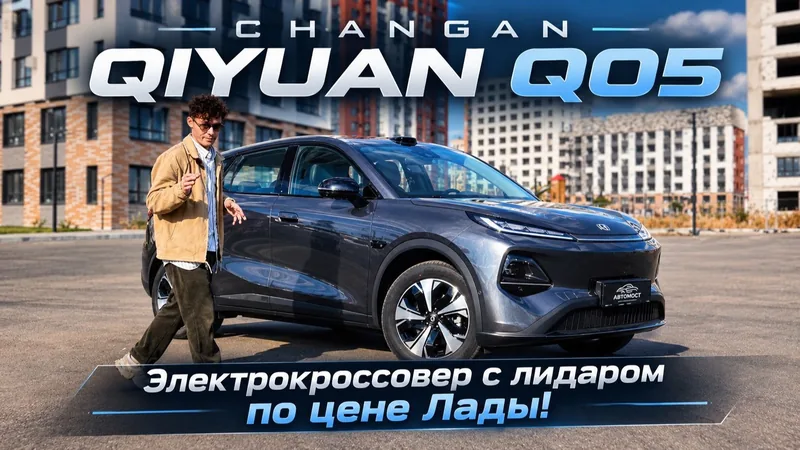 Обложка видео: Changan Qiyuan Q05